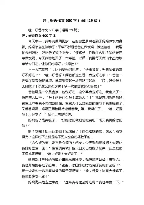 哇，好香作文600字（通用29篇）