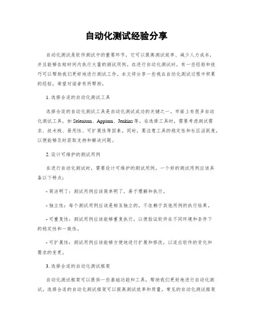 自动化测试经验分享