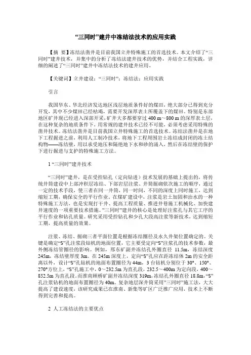 “三同时”建井中冻结法技术的应用实践