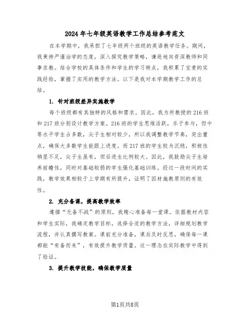 2024年七年级英语教学工作总结参考范文（五篇）
