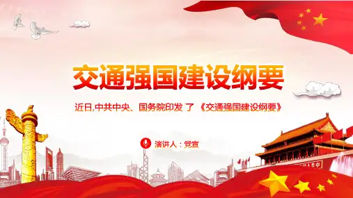 交通强国建设纲要全面解读PPT