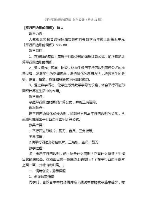 《平行四边形的面积》教学设计（精选16篇）