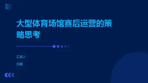 大型体育场馆赛后运营的策略思考