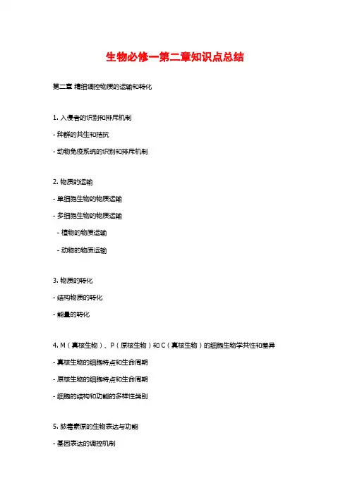 生物必修一第二章知识点总结