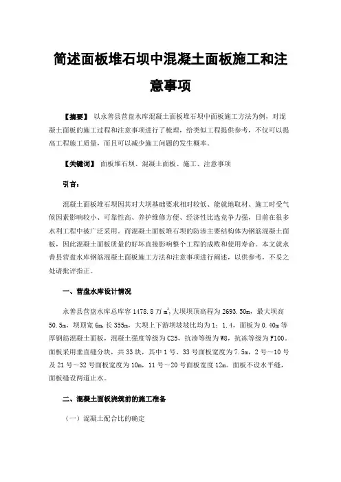 简述面板堆石坝中混凝土面板施工和注意事项