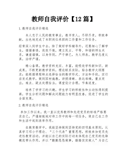 教师自我评价【12篇】