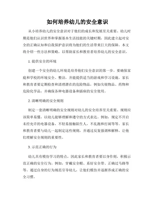如何培养幼儿的安全意识