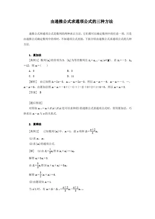 由递推公式求通项公式的三种方法