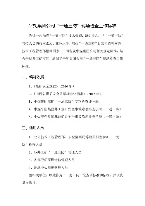 “一通三防”现场检查工作标准