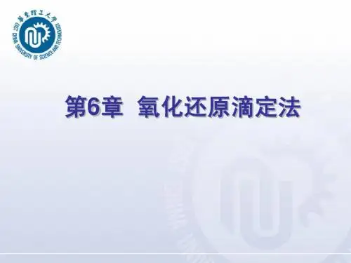 第六章 氧化还原滴定法