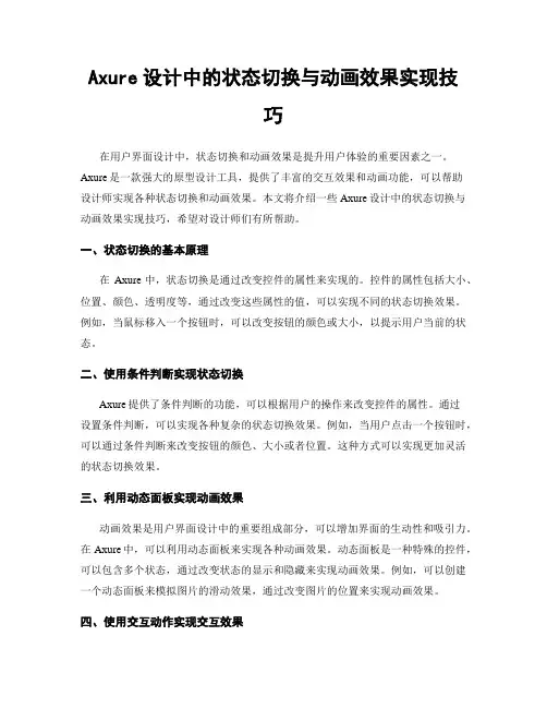 Axure设计中的状态切换与动画效果实现技巧