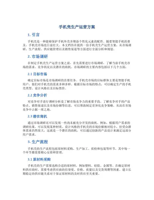 手机壳生产运营方案