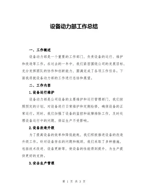 设备动力部工作总结