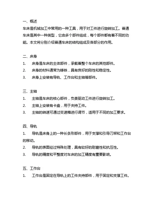 c6140普通车床结构组成及各部分作用