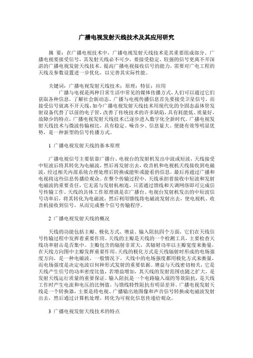 广播电视发射天线技术及其应用研究