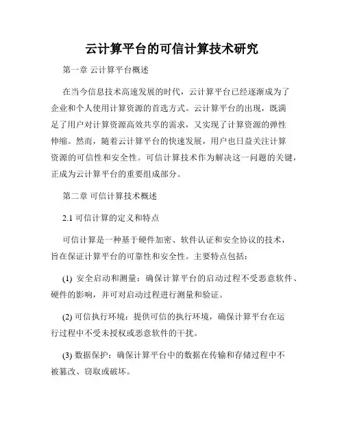 云计算平台的可信计算技术研究