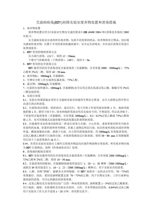 艾滋病病毒(HIV)初筛实验室废弃物处置和消毒措施
