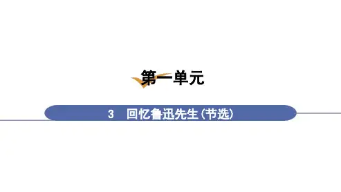 3  回忆鲁迅先生(节选)