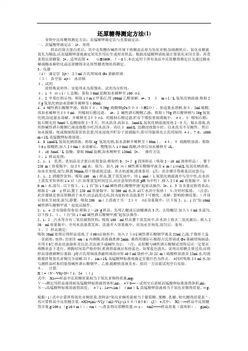 还原糖的测定方法_国标
