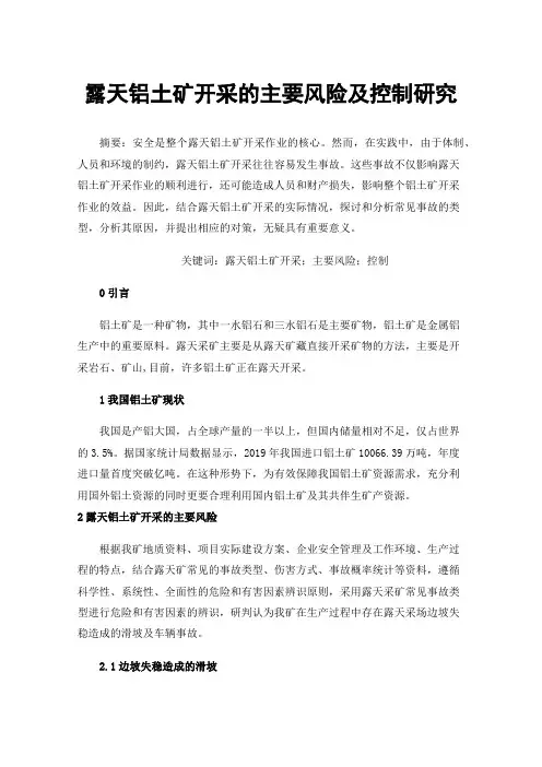 露天铝土矿开采的主要风险及控制研究