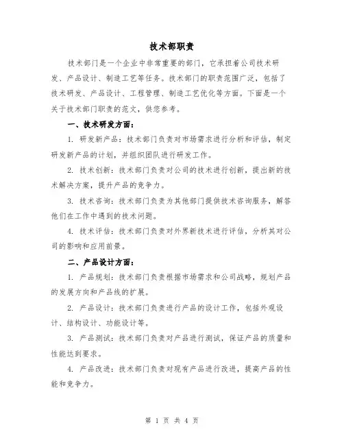 技术部职责(三篇)