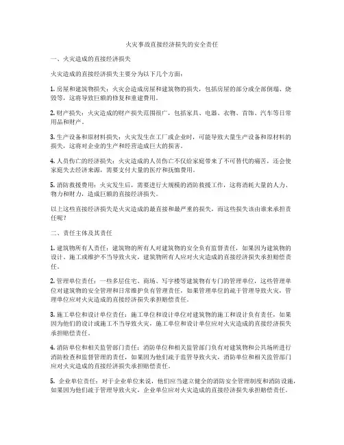 火灾事故直接经济损失的安全责任