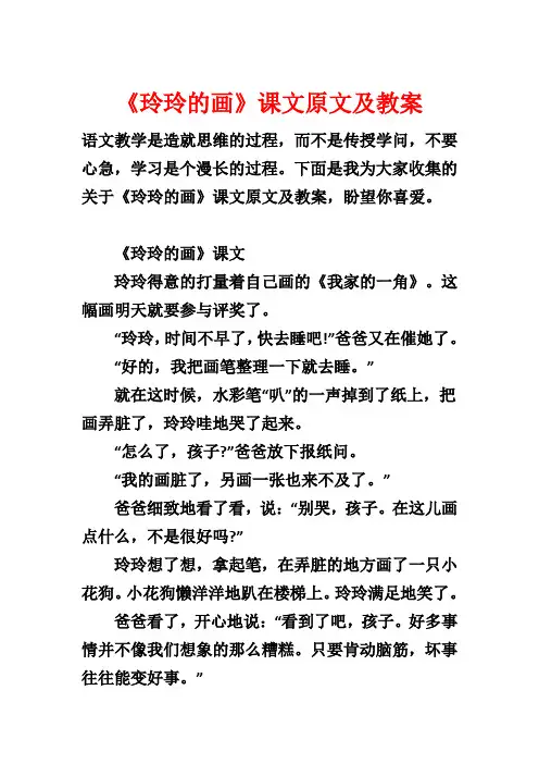 《玲玲的画》课文原文及教案1