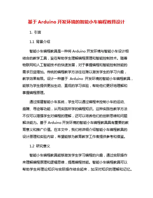 基于Arduino开发环境的智能小车编程教具设计