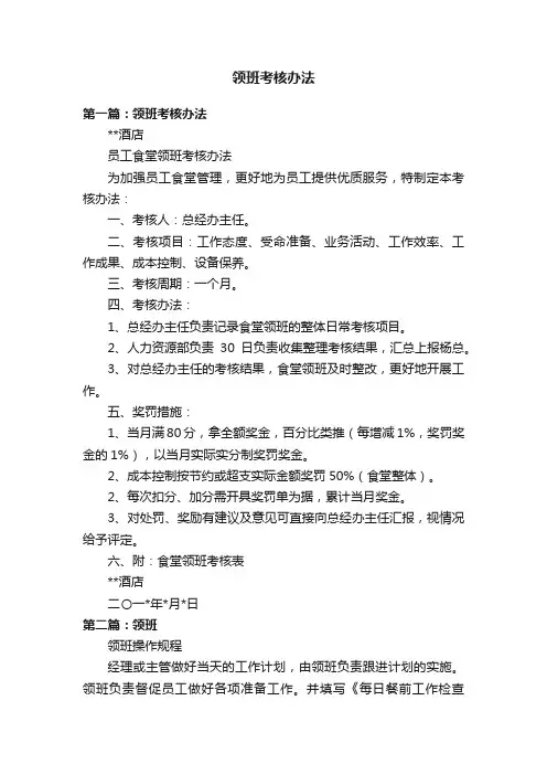 领班考核办法