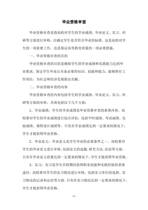 毕业资格审查