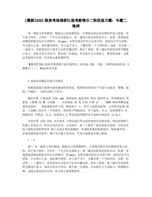 [最新]2021版高考地理浙江选考新增分二轮优选习题：专题二 地球
