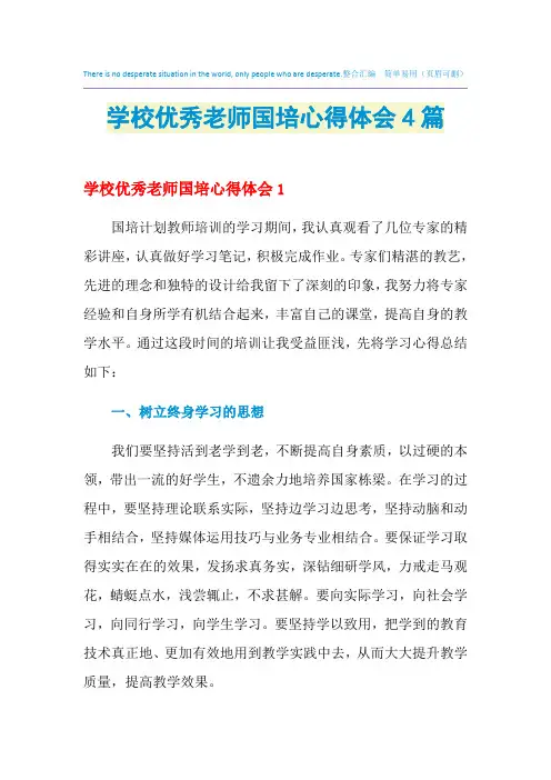 2021年学校优秀老师国培心得体会4篇