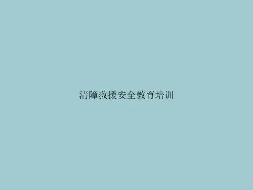 清障救援安全教育培训(优质PPT文档)