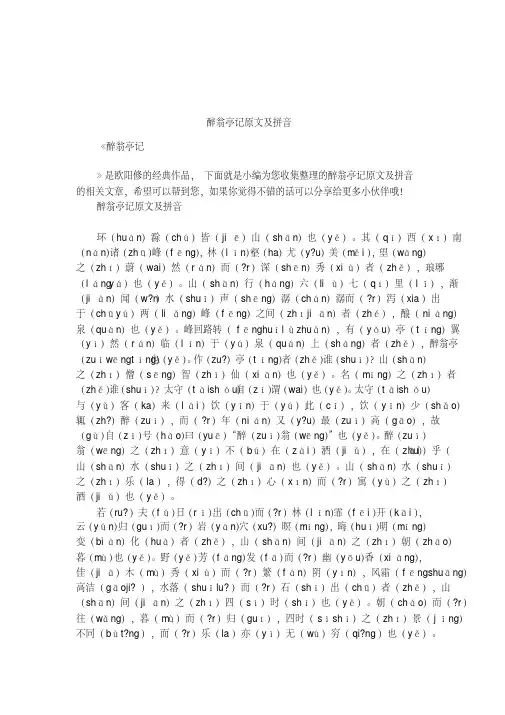 醉翁亭记原文及拼音