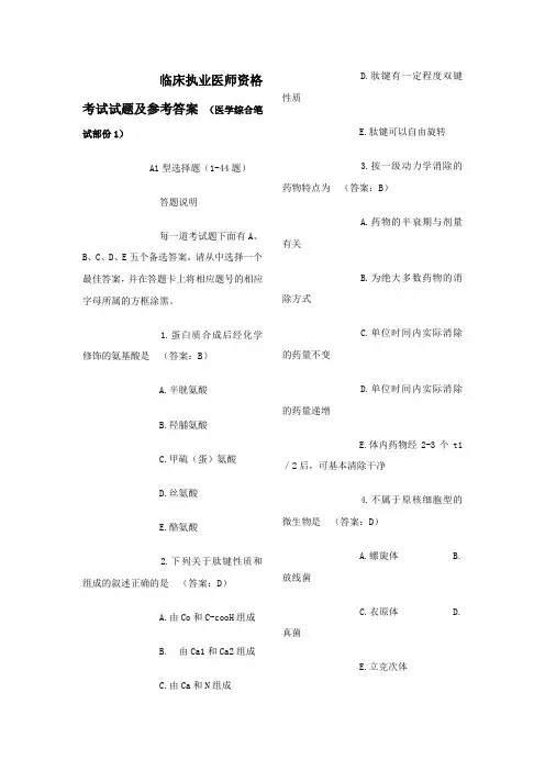 05年临床执业医师资格考试真题医学综合笔试部份1