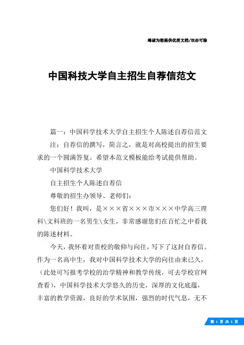 中国科技大学自主招生自荐信范文