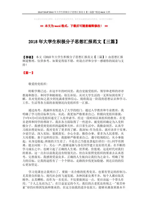 2018-2019-2018年大学生积极分子思想汇报范文【三篇】-精选word文档 (5页)