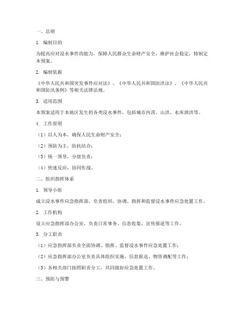 浸水事件应急预案