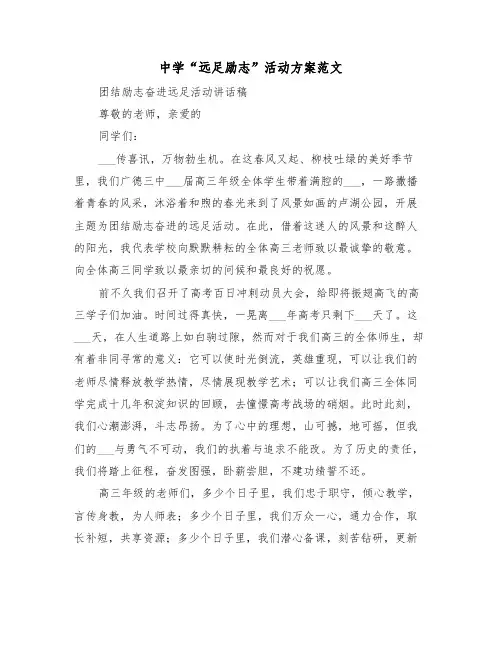 中学“远足励志”活动方案范文（5篇）