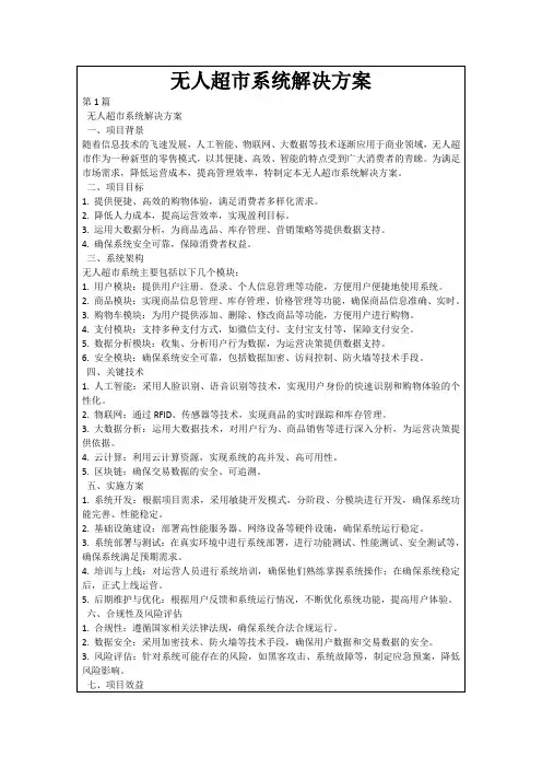 无人超市系统解决方案