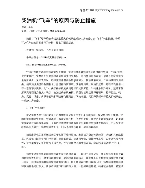柴油机“飞车”的原因与防止措施