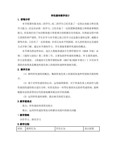 2.3伴性遗传教学设计-2022-2023学年高一下学期生物人教版(2019)必修2