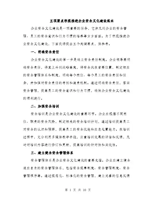 五项要点积极推进企业安全文化建设范本