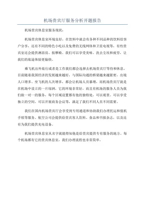 机场贵宾厅服务分析开题报告