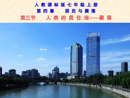 第三节    人 类 的 居 住 地——聚 落
