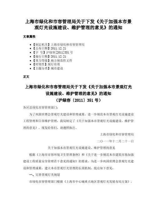 上海市绿化和市容管理局关于下发《关于加强本市景观灯光设施建设、维护管理的意见》的通知