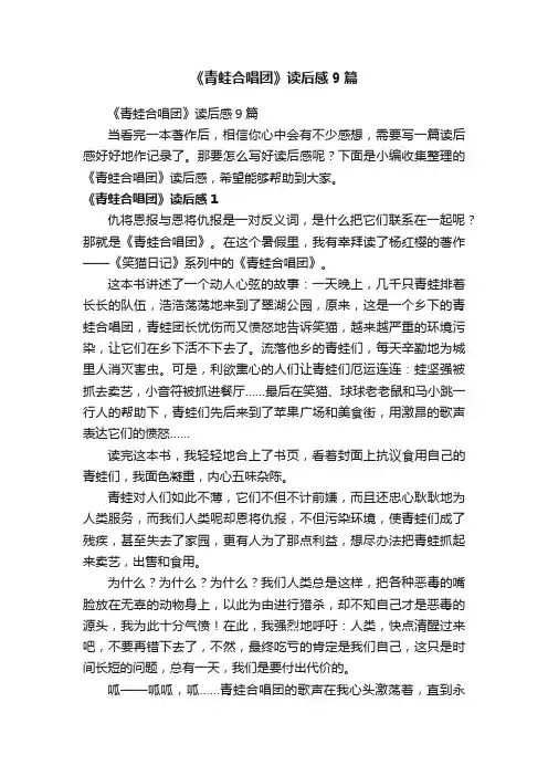 《青蛙合唱团》读后感9篇