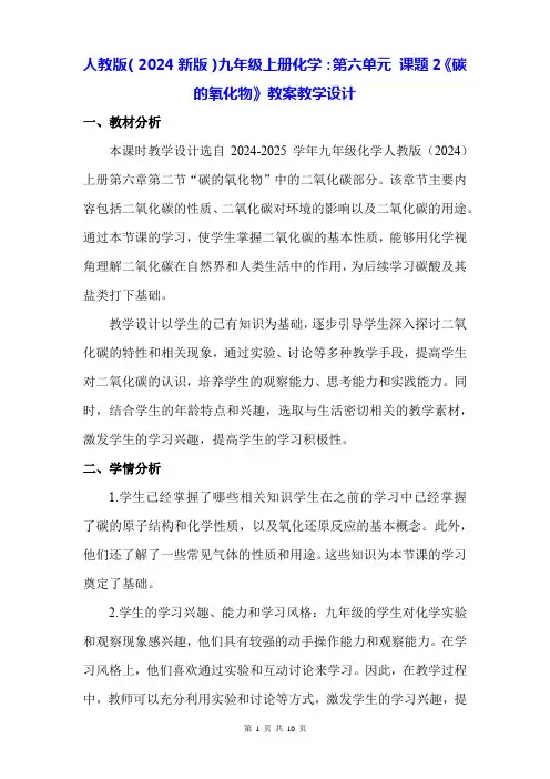 人教版(2024新版)九年级上册化学：第六单元 课题2《碳的氧化物》教案教学设计