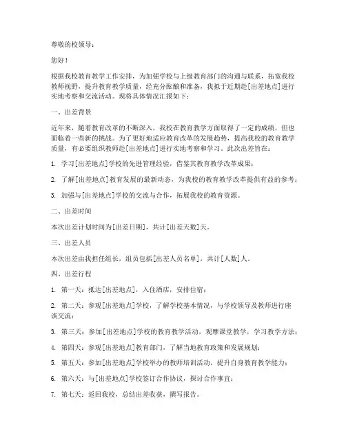 校长出差申请报告