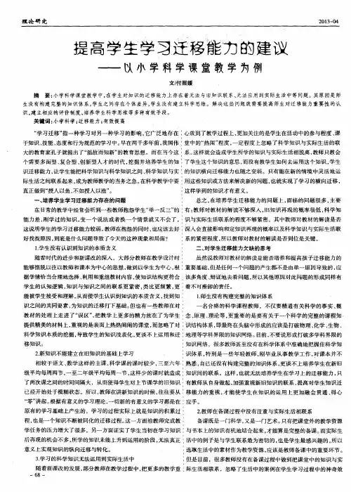提高学生学习迁移能力的建议——以小学科学课堂教学为例